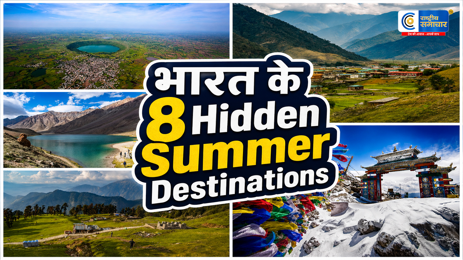 भारत के 8 छिपे हुए समर डेस्टिनेशन, जहां की ठंडी वादियां और अनदेखी खूबसूरती आपकी ट्रैवल बकेट लिस्ट पूरी तरह बदल देंगी 