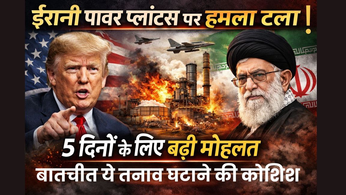 ट्रम्प ने ईरान के पावर प्लांट्स पर हमले 5 दिनों के लिए टाले :बातचीत के बीच तनाव घटाने की कोशिश, अमेरिका ने 48 घंटे का अल्टीमेटम बढ़ाया;