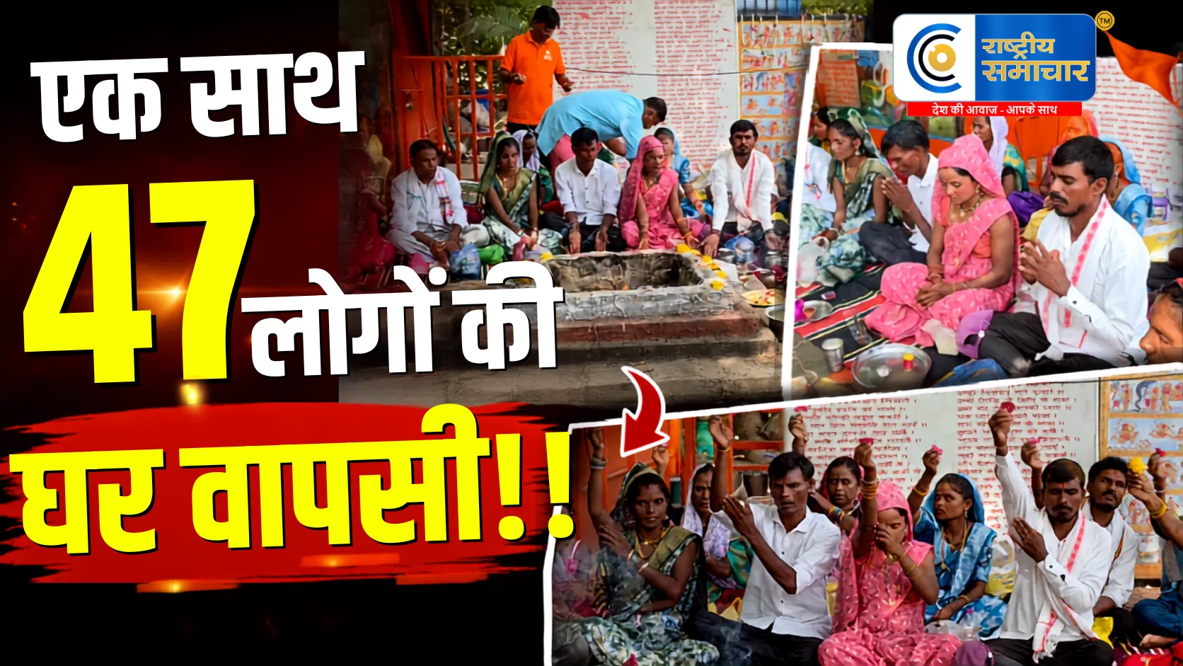 गुजरात के डांग में 47 आदिवासियों की 'घर वापसी'जलेबी हनुमान दादा मंदिर में सनातन धर्म अपनाया,कार्यक्रम में महिलाओं, पुरुषों ने लिया हिस्सा