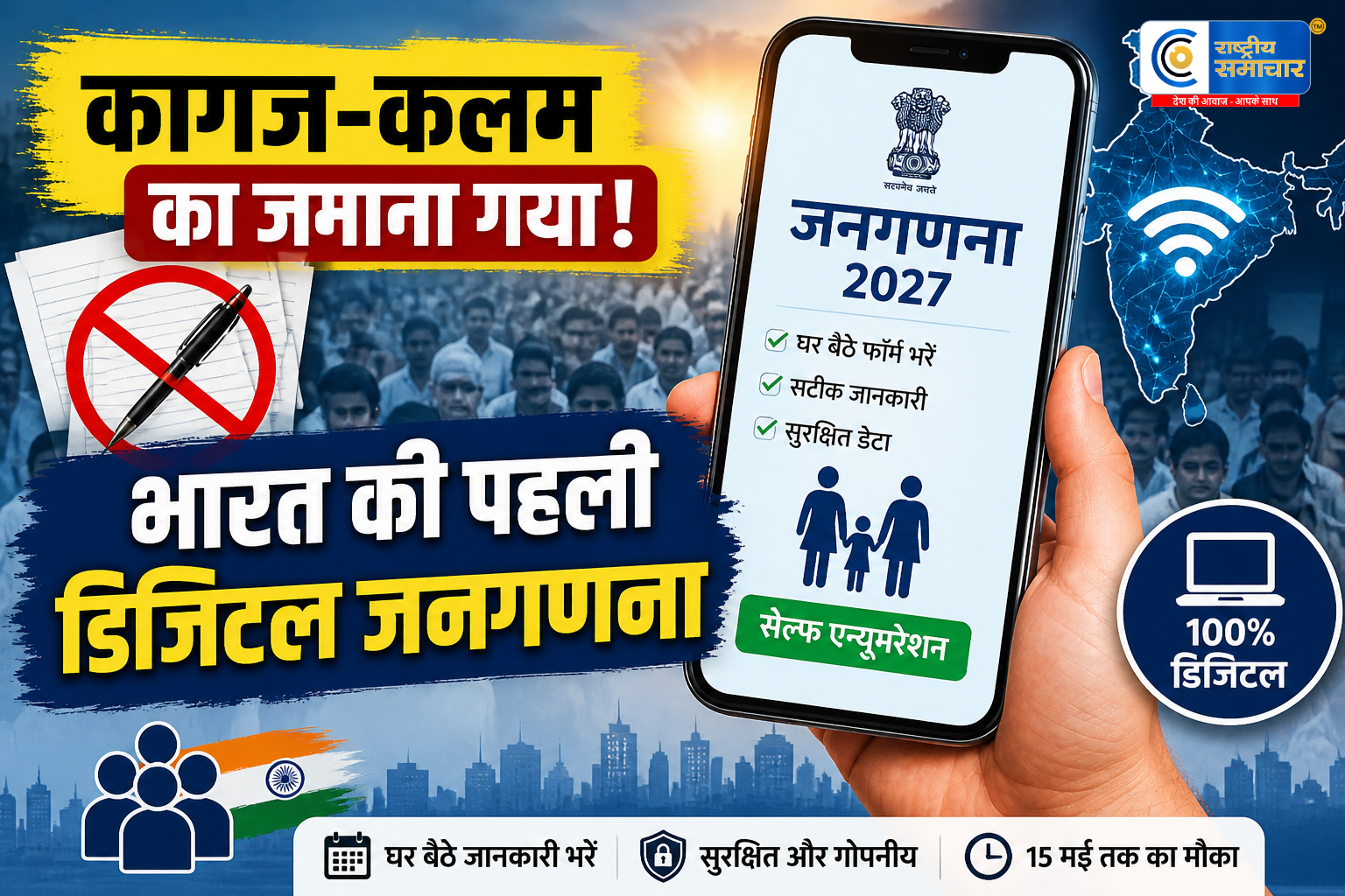 अब सरकारी कर्मचारी नहीं, आप खुद लिखेंगे अपना भाग्य! डिजिटल जनगणना 2026 शुरू, जानें घर बैठे जानकारी भरने का तरीका 