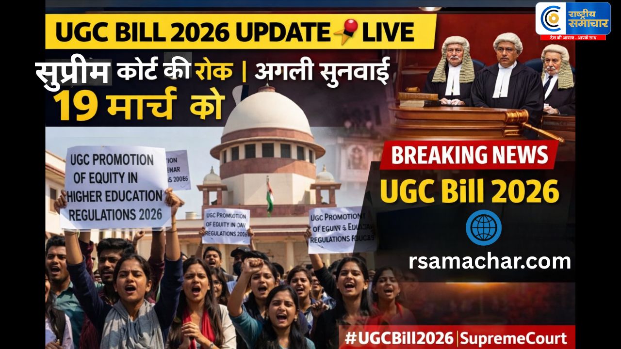 UGC Bill 2026 UPDATE : सुप्रीम कोर्ट ने यूजीसी की नई गाइडलाइंस पर रोक लगाई,19 मार्च को अगली सुनवाई, तब तक जवाब देने को कहा...