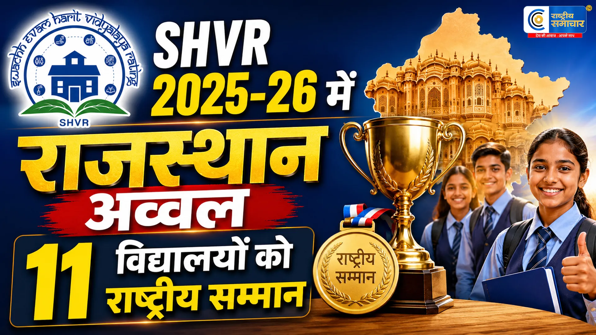 SHVR 2025-26:राजस्थान देश में तीसरे स्थान पर,11 विद्यालयों को मिला राष्ट्रीय मेरिट प्रमाण पत्र