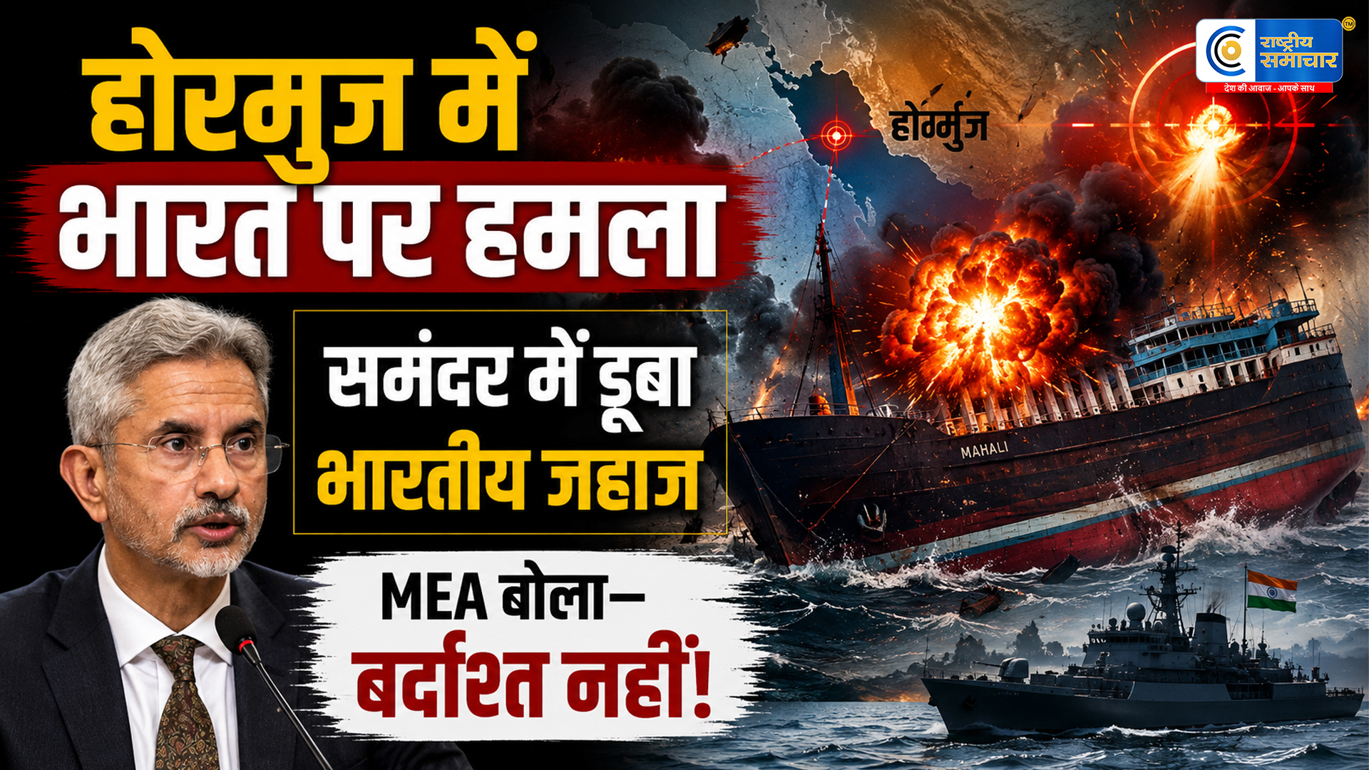स्ट्रेट ऑफ होर्मुज में भारतीय जहाज पर ड्रोन अटैक! समंदर में डूबा ‘हाजी अली’, भारत ने कहा- ये बिल्कुल बर्दाश्त नहीं