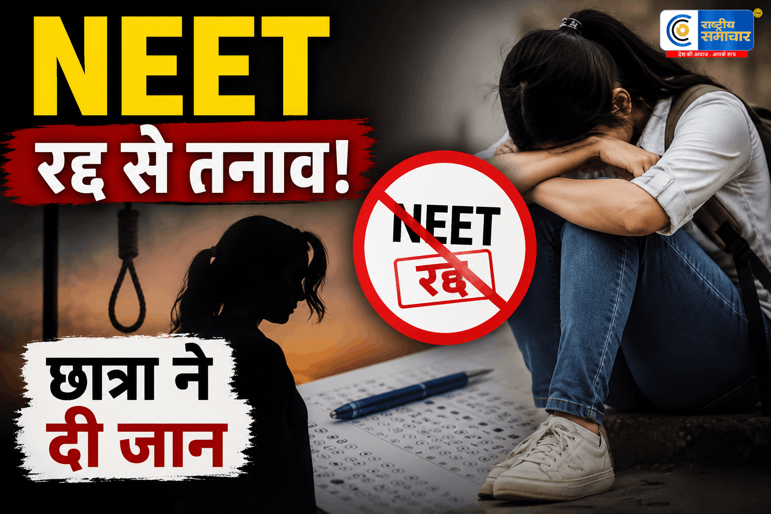 NEET एग्जाम रद्द होने से टूटा डॉक्टर बनने का सपना!लातूर में 18 साल की छात्रा ने दी जान, सदमे में परिवार