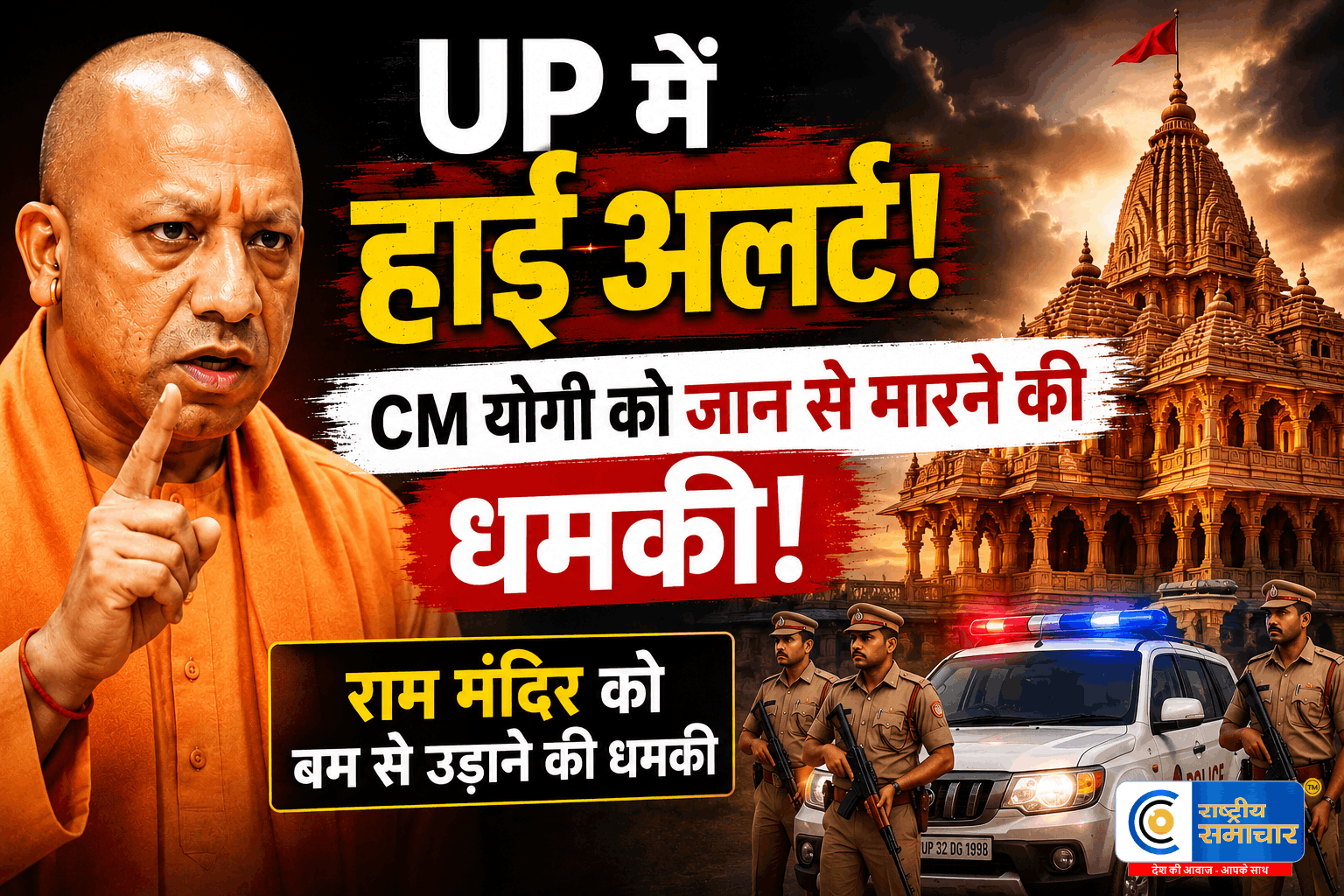UP में हाई अलर्ट:CM योगी को जान से मारने और राम मंदिर को बम से उड़ाने की धमकी, यूपी-112 मुख्यालय में आया मैसेज