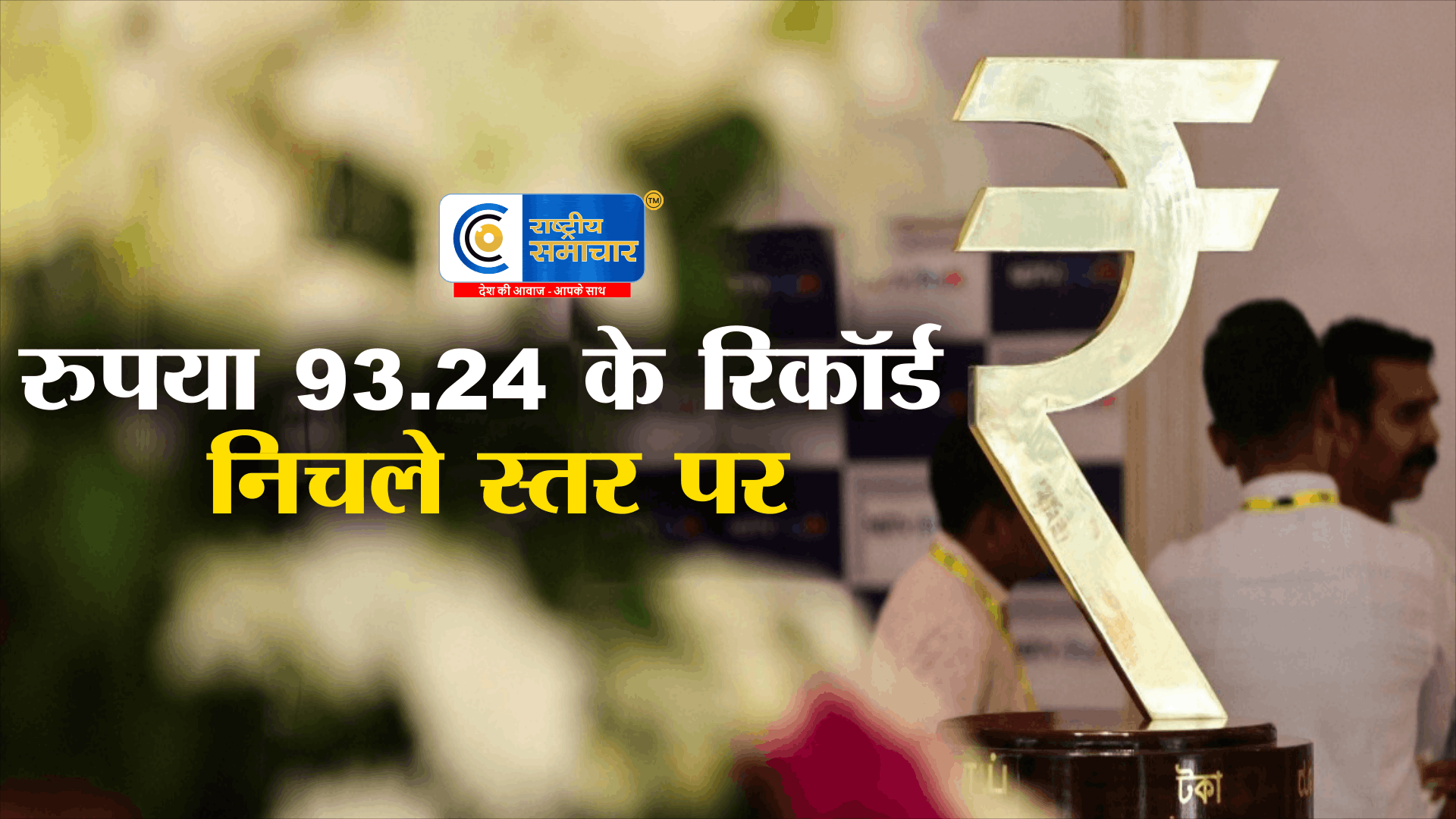  रुपया 93.24 के रिकॉर्ड निचले स्तर पर: कच्चे तेल की कीमतों और विदेशी निवेशकों की सेलिंग असर,आयात महंगा 