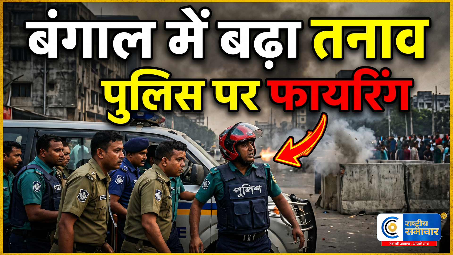 बंगाल में बवाल: संदेशखाली में हिंसा का विस्फोट पुलिस और केंद्रीय बलों पर फायरिंग, 5 जवान घायल 