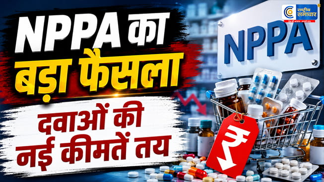 दवाओं की MRP तयVitamin D3, Calcium, Methylcobalamin समेत 30 जरूरी ,NPPA ने जारी की नई कीमत लिस्ट