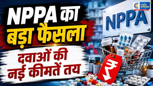 दवाओं की MRP तयVitamin D3, Calcium, Methylcobalamin समेत 30 जरूरी ,NPPA ने जारी की नई कीमत लिस्ट