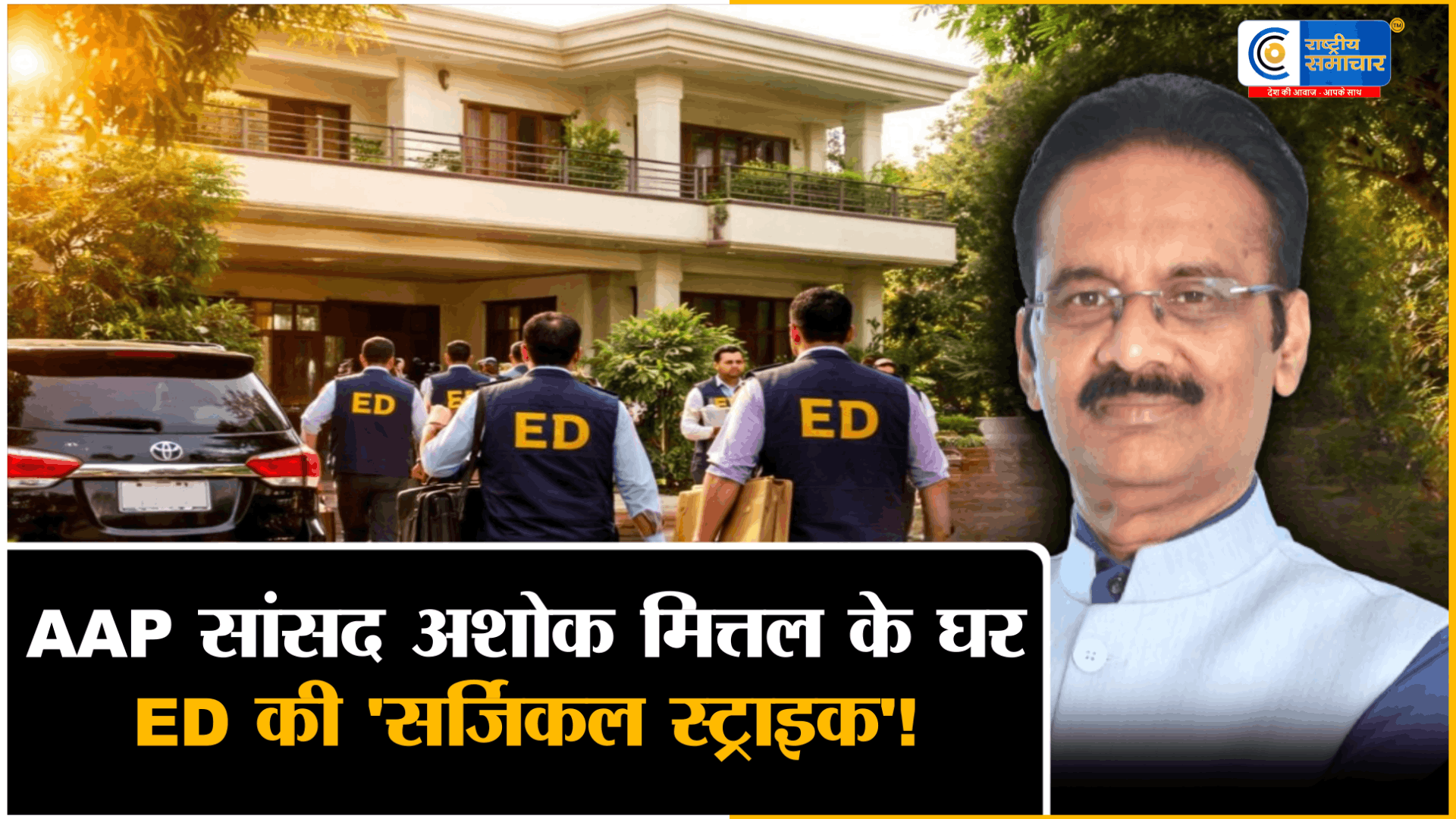 AAP सांसद अशोक मित्तल के ठिकानों पर ED की छापेमारीडिप्टी लीडर बनने के बाद बढ़ी मुश्किलें, राघव चड्ढा की जगह बने थे डिप्टी लीडर