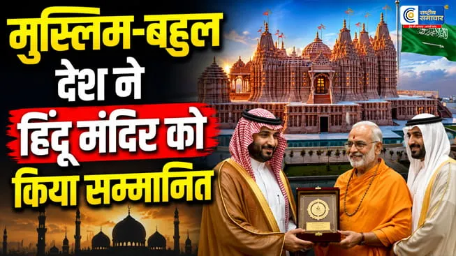 अबू धाबी के BAPS मंदिर को मिला ‘टॉलरेंस अवॉर्ड 2026’मुस्लिम देश UAE ने हिंदू मंदिर को दिया अवॉर्ड, जानिए क्यों हुई दुनिया भर में चर्चा