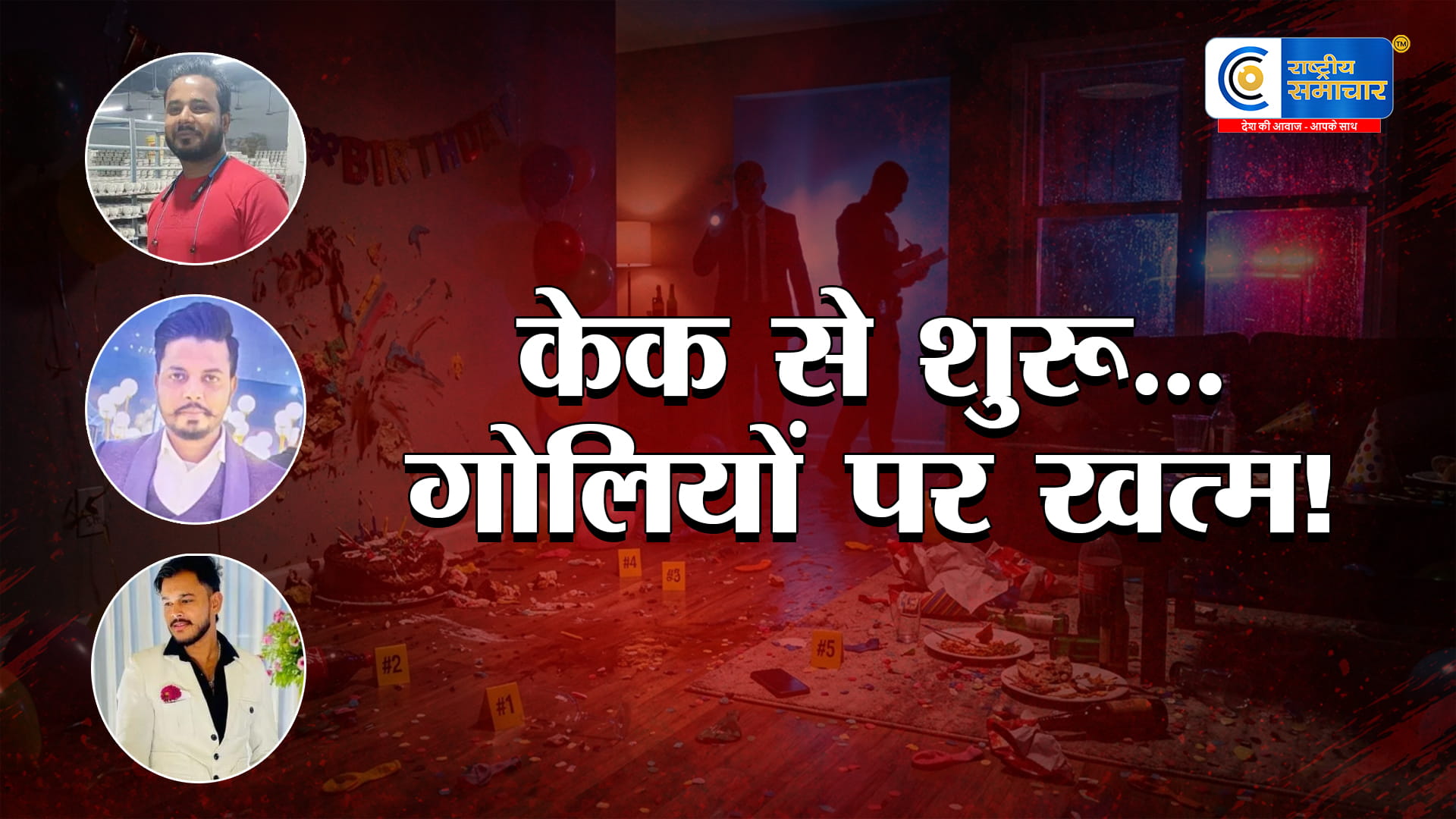  Bulandshahr में बर्थडे पार्टी बनी खूनी जंग:  केक लगाने पर भड़के युवक ने 3 की गोली मारकर हत्या,RJS Gym में आधी रात चली गोलियां