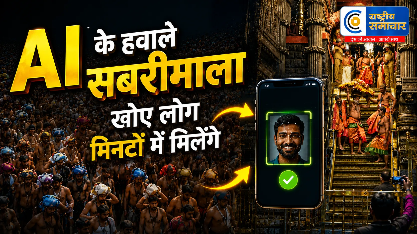 सबरीमाला मंदिर में AI का होगा बड़ा रोलभीड़ नियंत्रण से लेकर लापता श्रद्धालुओं की खोज तक सब होगा स्मार्ट