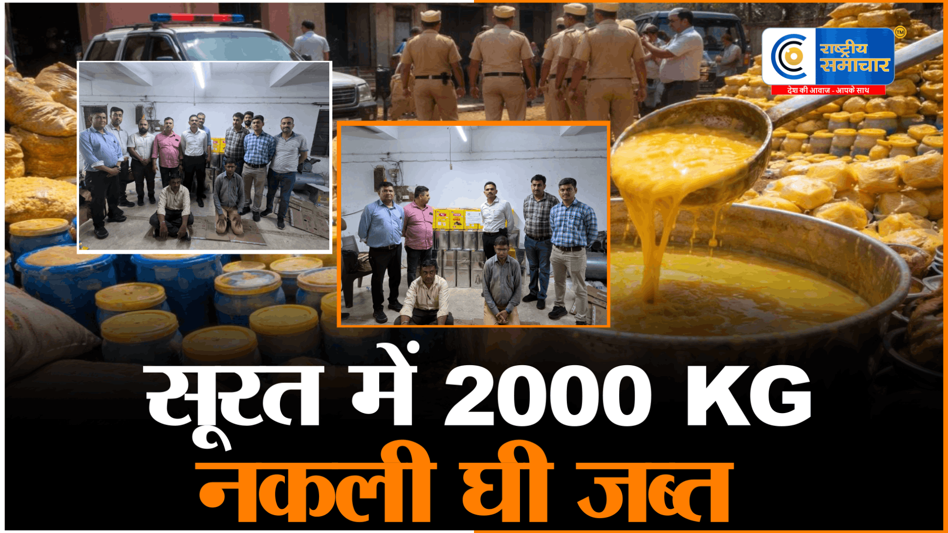 सूरत में नकली घी का बड़ा भंडाफोड़:2000 किलो से ज्यादा माल जब्त, मिलावट माफिया पर कड़ा एक्शन,सचिन इलाके में SOG और नगर निगम