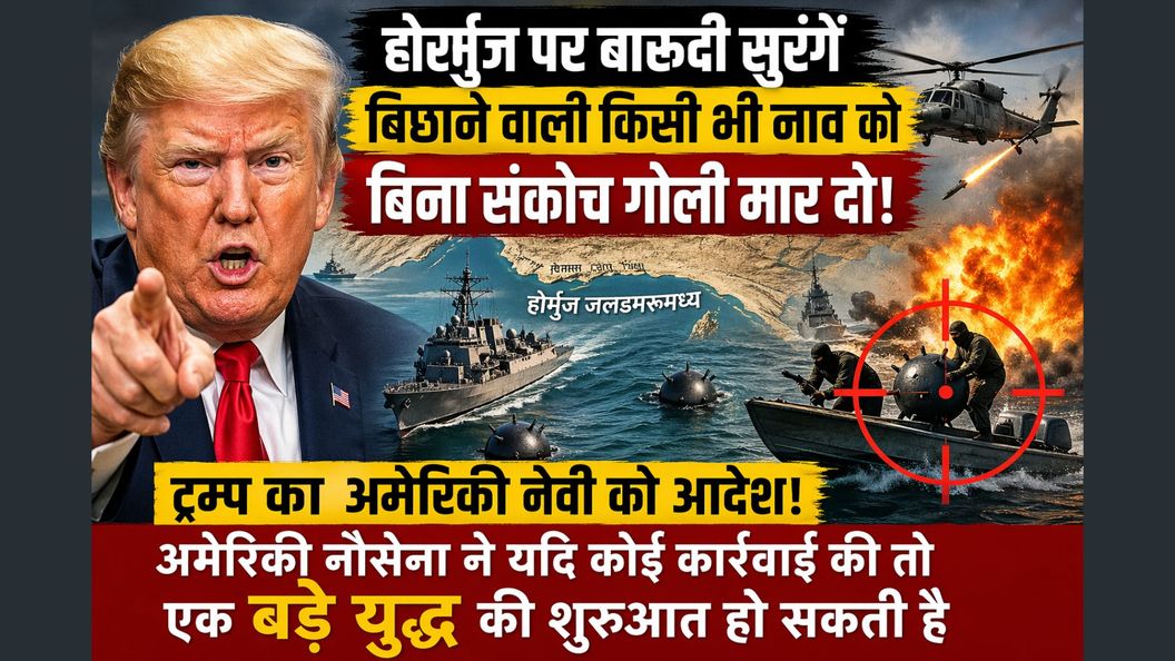 होर्मुज पर बारूदी सुरंगें बिछाने वाली किसी भी नाव को बिना संकोच गोली मार दो...ट्रम्प का अमेरिकी नेवी को आदेश ! युद्ध का खतरा कम नहीं हुआ
