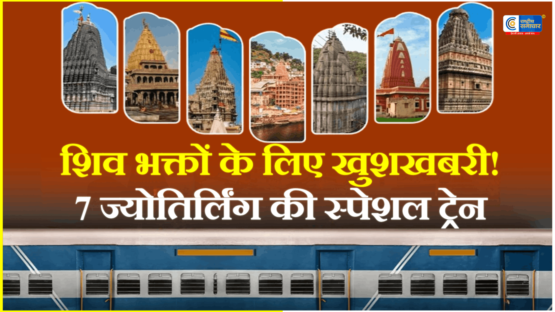 IRCTC का शानदार ऑफर! 12 दिन में देश के 7 प्रमुख ज्योतिर्लिंगों और पवित्र धार्मिक स्थलों के दर्शन कराने वाला विशेष धार्मिक टूर पैकेज