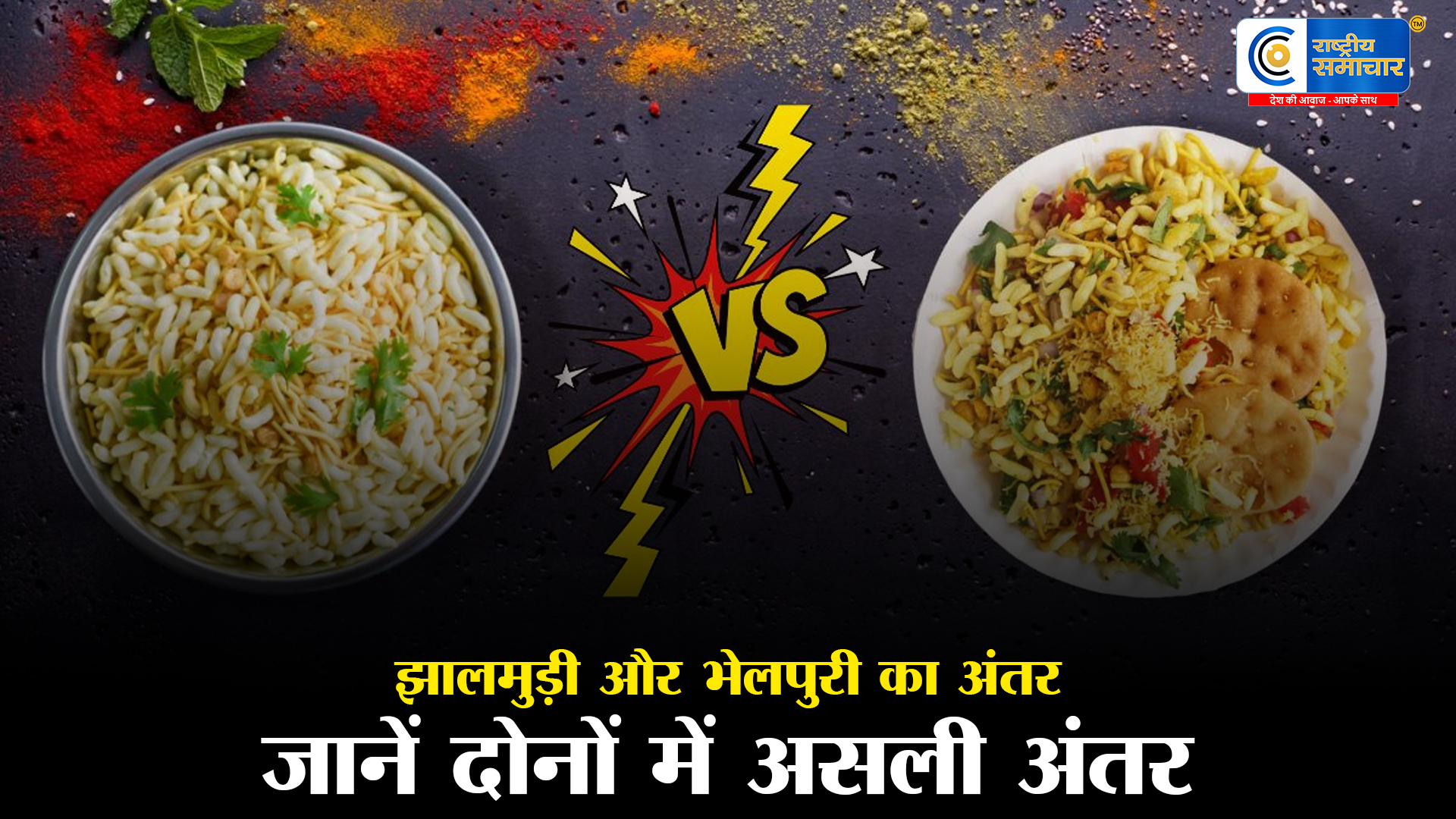 झालमुड़ी और भेलपुरी में क्या होता है अंतर? जानें बंगाल की Jhalmuri मुंबई की Bhelpuri से है कितनी अलग ?