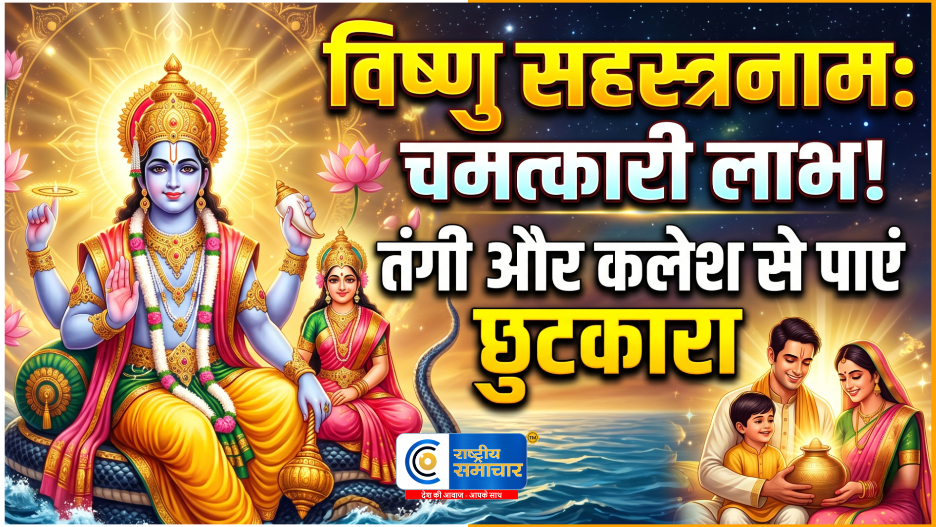 विष्णु सहस्त्रनाम का पाठ :बदल देगा आपकी किस्मत आर्थिक तंगी और गृह क्लेश से मुक्ति के लिए यहाँ देखें संपूर्ण लिरिक्स