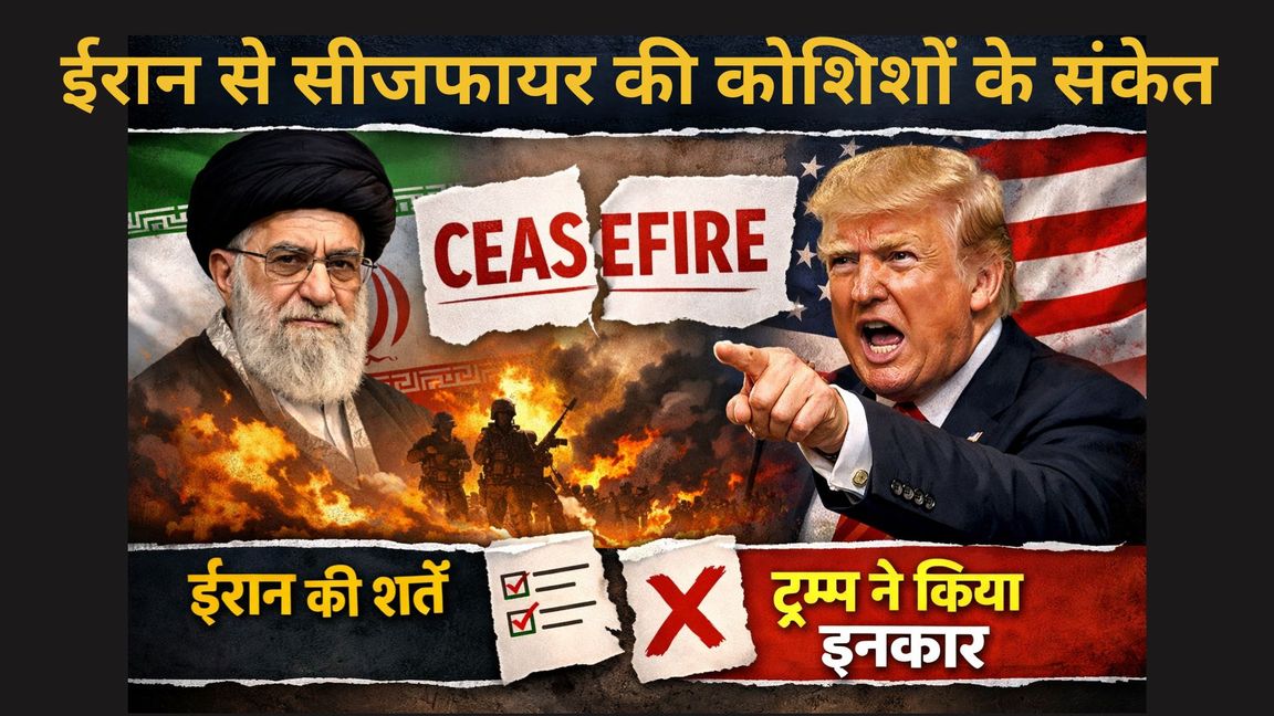 ईरान से सीजफायर की कोशिशों के संकेत - ट्रम्प की टीम तथा कुछ देश सक्रिय, ईरान ने रखी हैं शर्तें, ट्रम्प ने सभी शर्तें मानने से इनकार कर दिया 