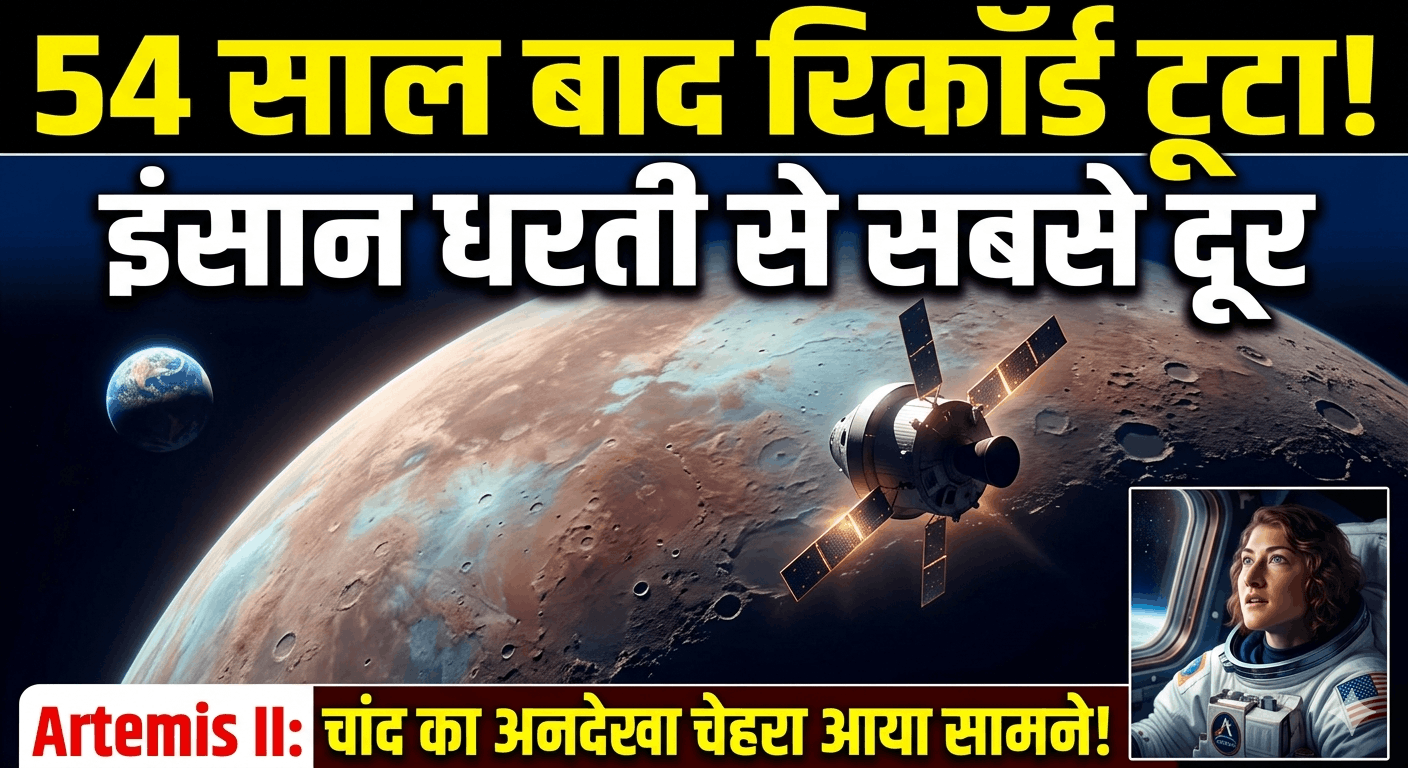 54 साल बाद टूटा रिकॉर्ड!Artemis II ने इंसान को पहुंचाया धरती से सबसे दूर, चांद का अनदेखा चेहरा आया सामने