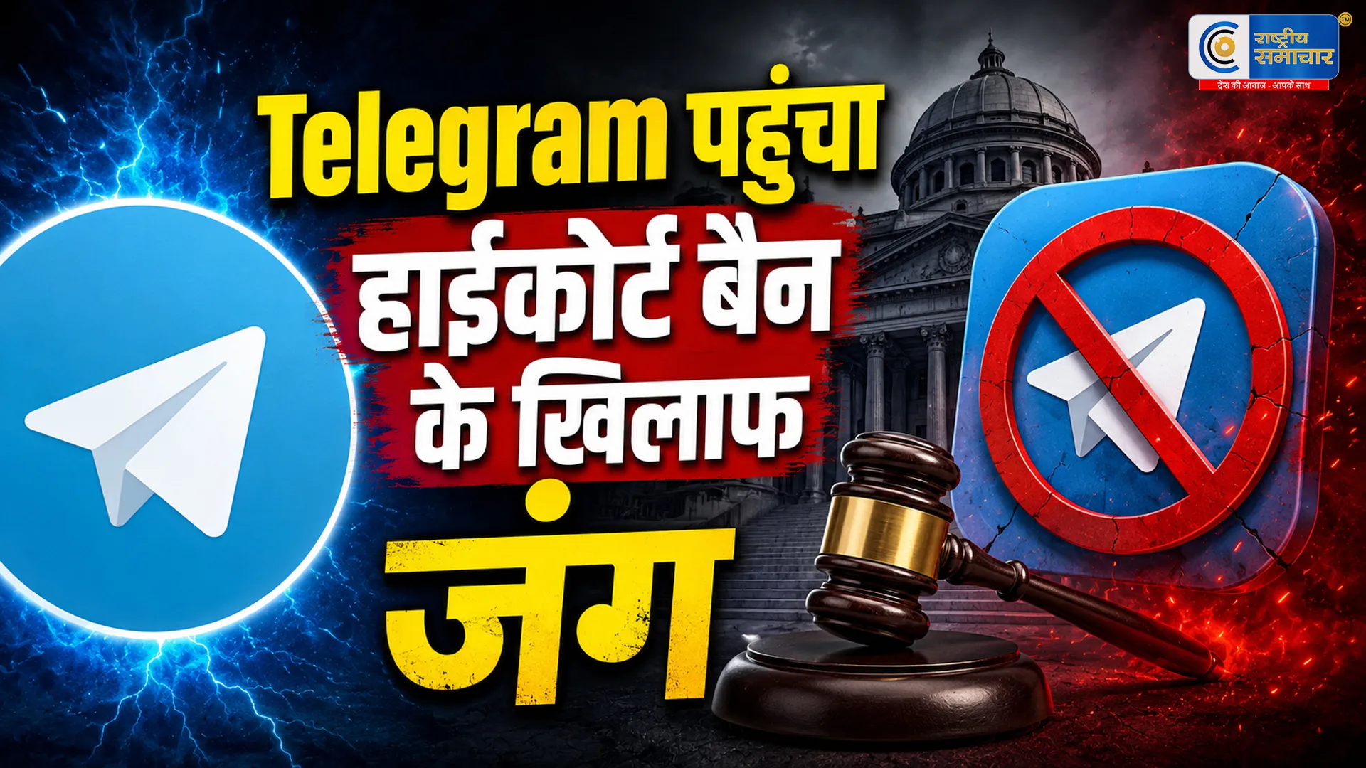 Telegram पर बैन  कंपनी पहुंची हाईकोर्ट,आज हो रही अहम सुनवाई,Telegram ने फैसले को बताया अनुचित
