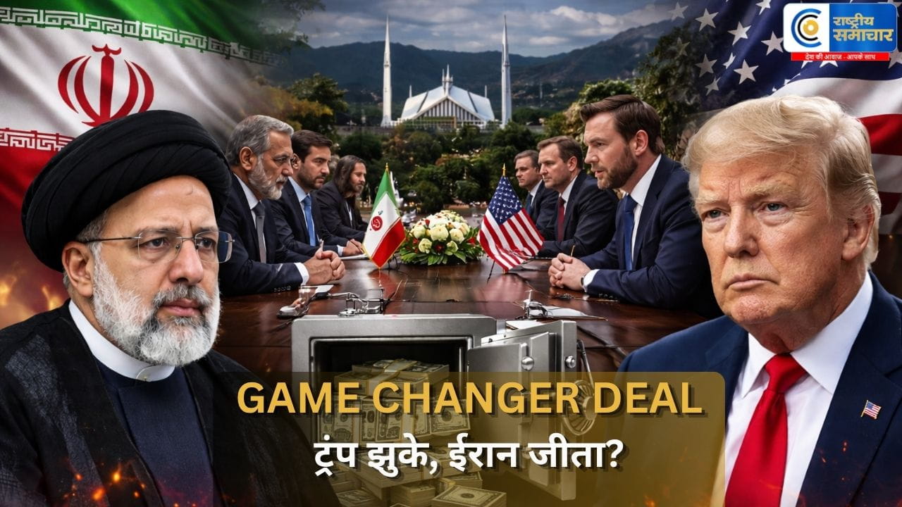 ईरान-अमेरिका वार्ता में बड़ी सफलता!ट्रंप प्रशासन शर्तों पर हुआ तैयार, बहाल होगी ईरान की फ्रीज संपत्ति