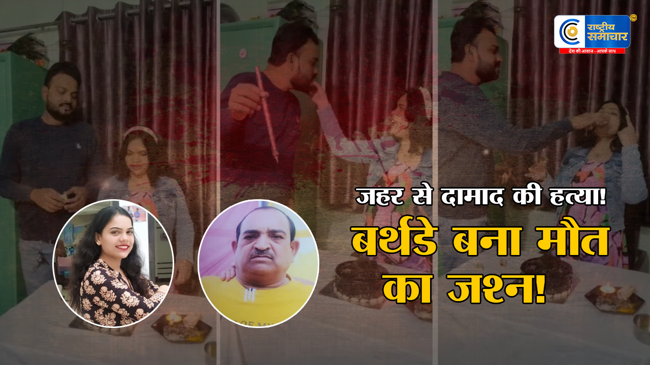 बर्थडे पार्टी में ‘मौत का जाम’: आगरा में दामाद की जहर देकर हत्या, 4 महीने बाद पत्नी-ससुर गिरफ्तार 