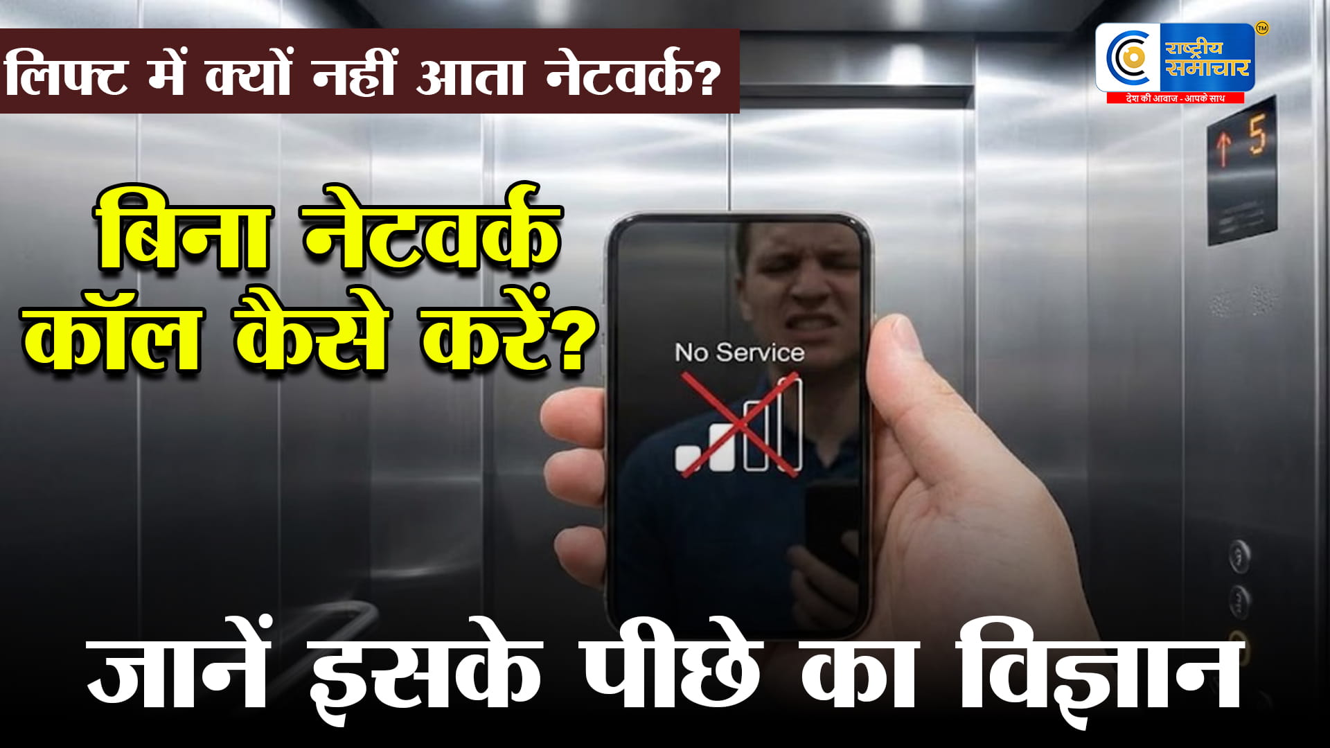 लिफ्टमें घुसते ही क्यों गायब हो जाता है मोबाइल का सिग्नल? जानें इसके पीछे का वैज्ञानिक कारण और कॉलिंग का खास तरीका