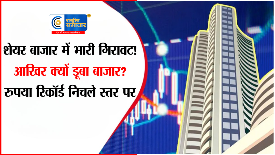 शेयर बाजार में भारी गिरावट! सेंसेक्स 1000 अंक गिरा,  निवेशकों की दौलत में ₹6 लाख करोड़ की कमी
