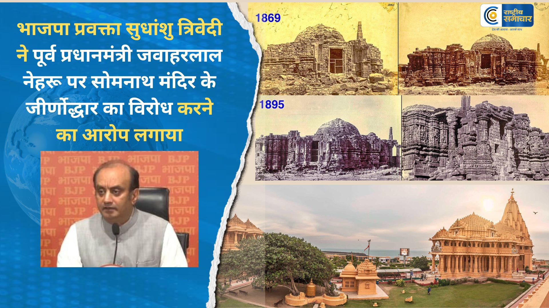 भाजपा ने किया दावा, ऐतिहासिक दस्तावेज साझा किए... 'सोमनाथ से सबसे अधिक नफरत पंडित नेहरू को थी'- डॉ. सुधांशु 