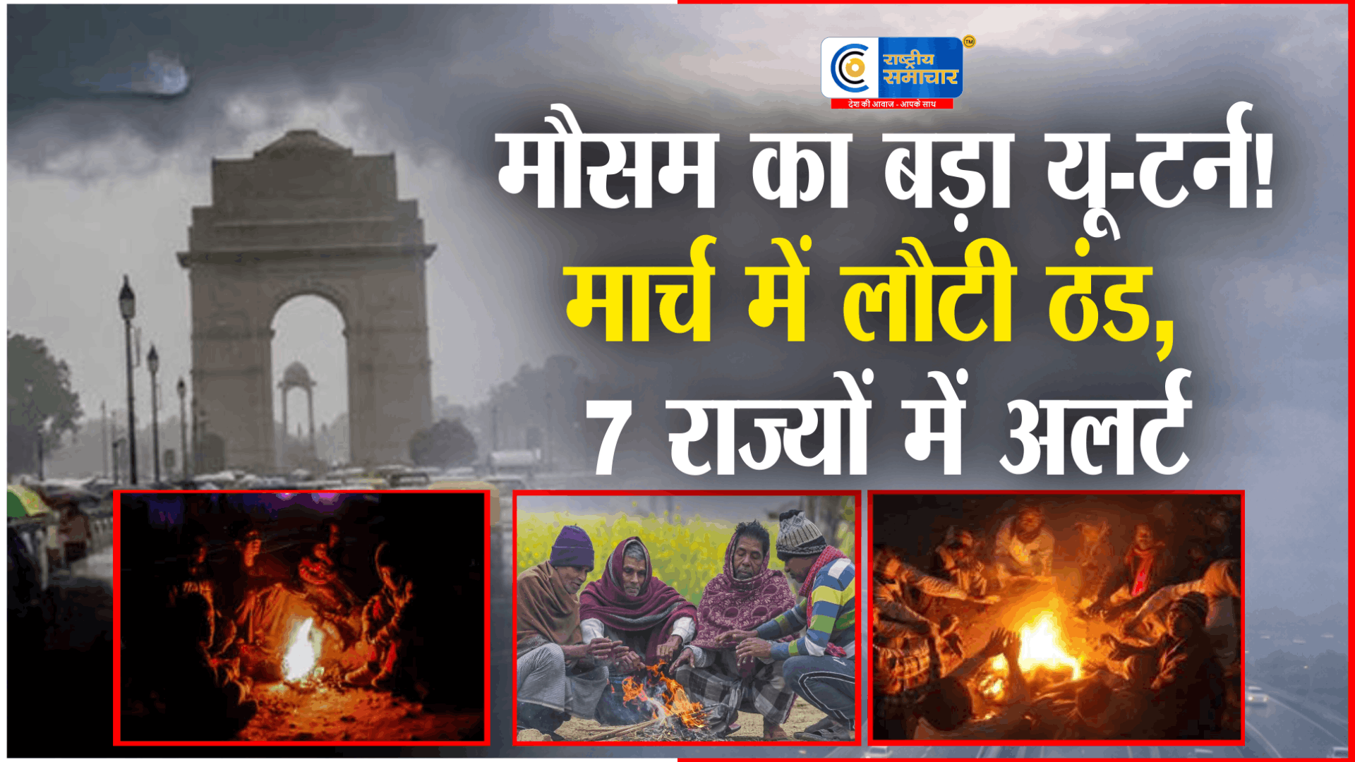 मार्च में मौसम का यू-टर्नMP-राजस्थान समेत 7 राज्यों में लौटी ठंड, कई इलाकों में ओले-बारिश का अलर्ट कई राज्यों में ठंड-कोहरा लौटा 