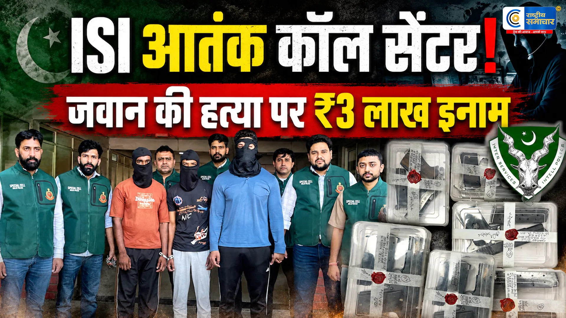 इस्लामाबाद से चल रहा था आतंक का 'कॉल सेंटर'! भारत में पुलिसकर्मी की हत्या पर ₹3 लाख का इनाम,भट्टी मॉड्यूल का बड़ा खुलासा