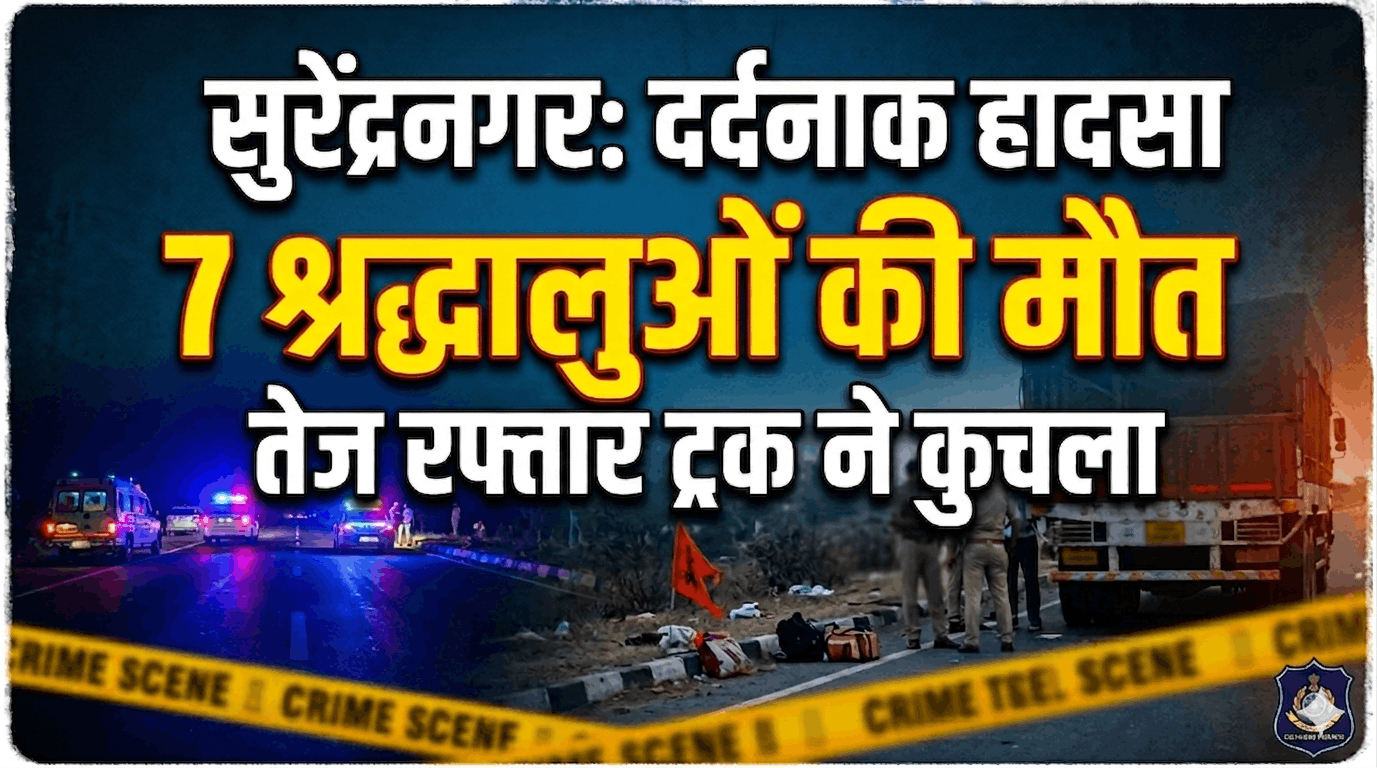 गुजरात के सुरेंद्रनगर में भीषण सड़क हादसामंदिर जा रहे 7 श्रद्धालुओं को ट्रक ने कुचला, मौके पर ही दर्दनाक मौत,हाईवे पर रफ्तार का कहर