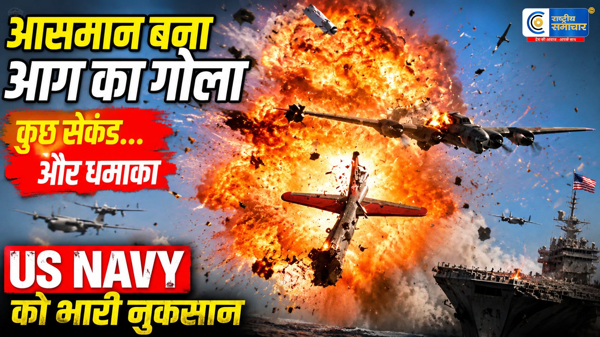 अमेरिका को बड़ा झटका! हवा में टकराए दो खतरनाक फाइटर जेट, धमाके के बाद आसमान बना आग का गोला