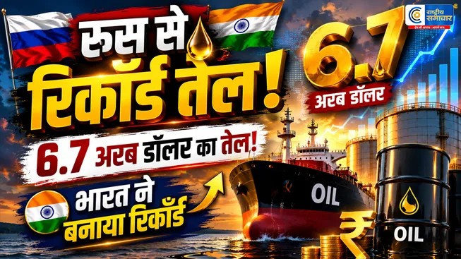रूस से रिकॉर्ड तेल खरीद रहा भारत…मई में 6.7 अरब डॉलर का आयात; 21% बढ़ी खरीदारी,रूस का दूसरा सबसे बड़ा खरीदार बना भारत