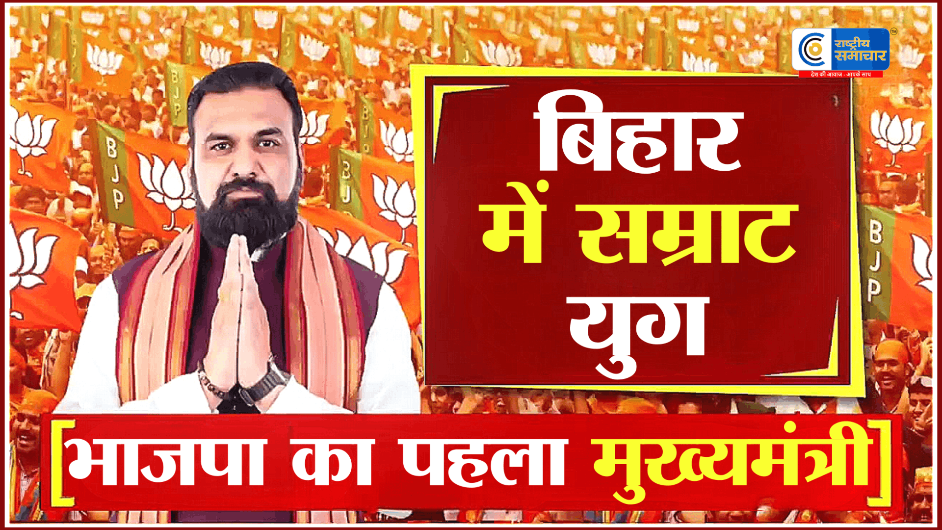 'सम्राट' युग बिहार में की शुरुआत: सम्राट चौधरी बने सूबे के 24वें मुख्यमंत्री; जदयू कोटे से दो डिप्टी सीएम ने ली शपथ