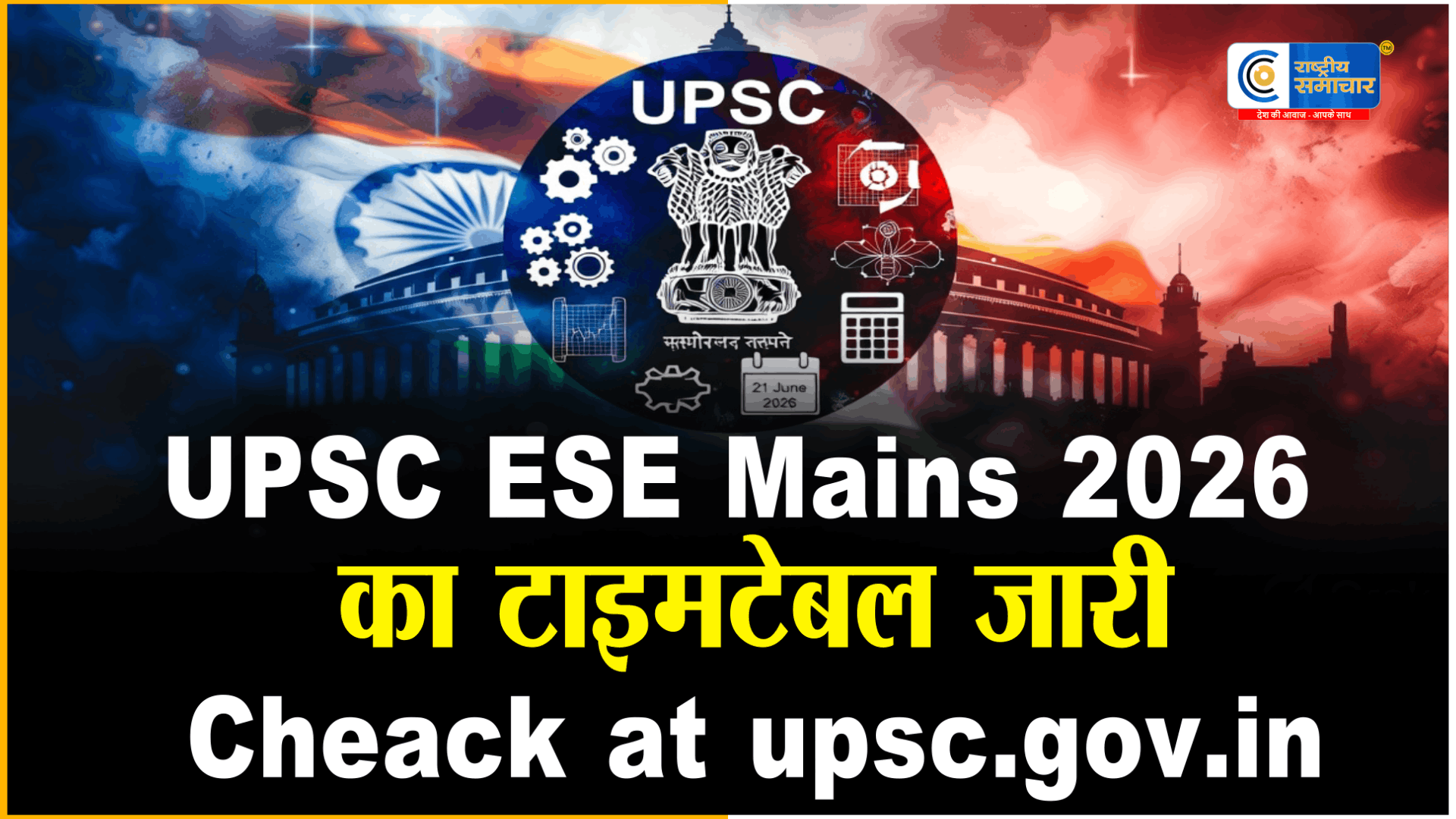 Union Public Service Commission(UPSC)ने जारी किया ESE Mains 2026 का टाइमटेबल, इस दिन होगी परीक्षा
