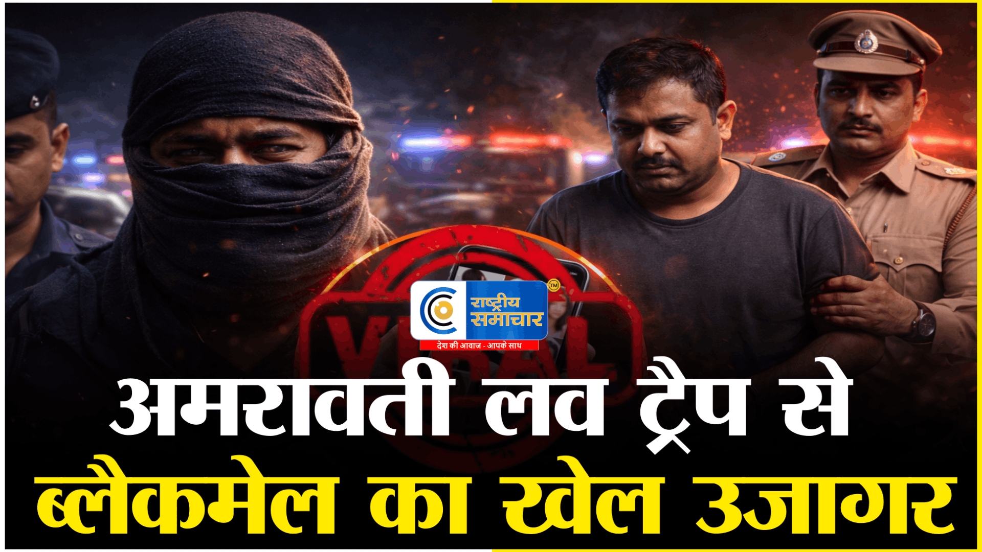 अमरावती वीडियो कांड:350+ अश्लील वीडियो वायरल, 100+ लड़कियों का शोषण, आरोपी गिरफ्तार,संगठित नेटवर्क की आशंका 