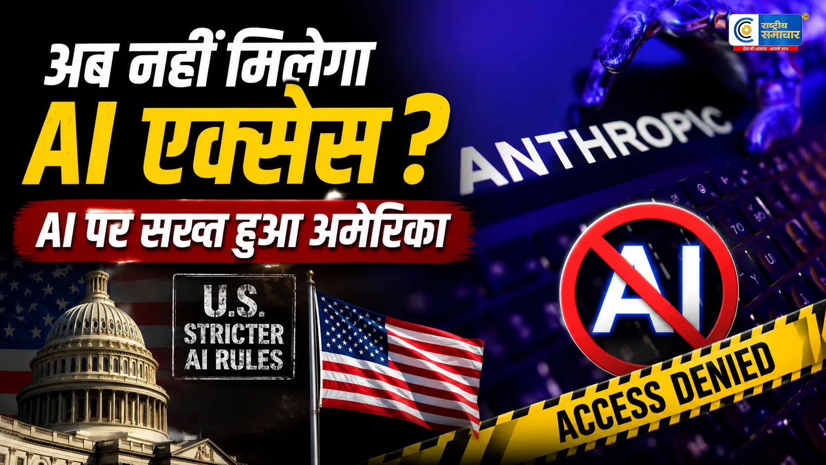 AI पर अमेरिका का बड़ा कदम…एंथ्रोपिक के एडवांस्ड मॉडल्स पर लगा एक्सेस प्रतिबंध, वैश्विक यूजर्स प्रभावित