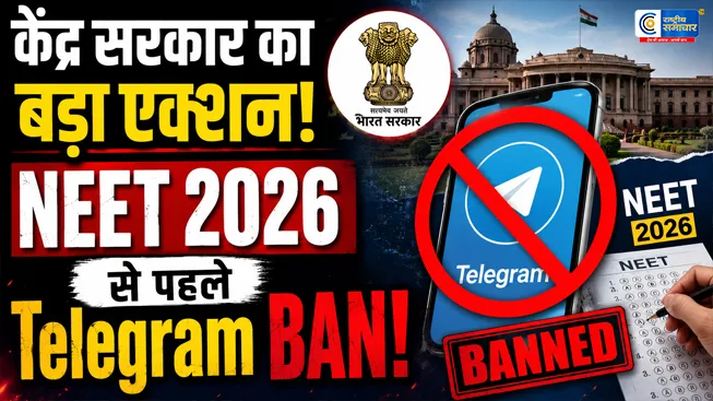 NEET 2026 पुनर्परीक्षा से पहले टेलीग्राम पर अस्थायी रोकपेपर लीक रोकने के लिए केंद्र का बड़ा कदम