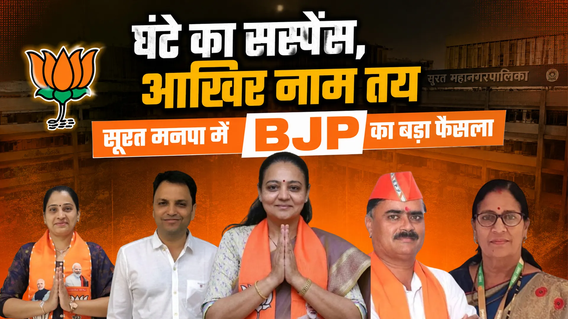 कमलम के फोन का 3 घंटे इंतजार,सूरत मनपा में भारी खींचतान के बाद BJP ने तय किए नए पदाधिकारी 