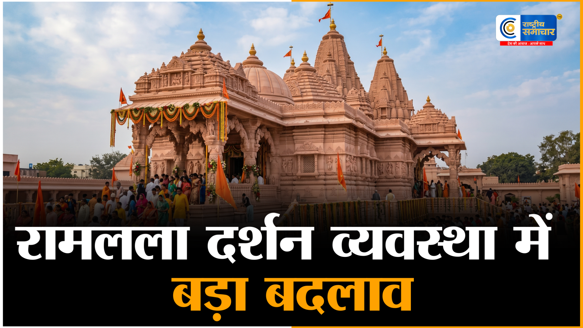 अयोध्या राम मंदिर दर्शन नियमों में बड़ा बदलाव:  अब ऑनलाइन पोर्टल से नहीं होगी 'विशिष्ट बुकिंग', श्रद्धालुओं के लिए जारी हुई नई गाइडलाइन 