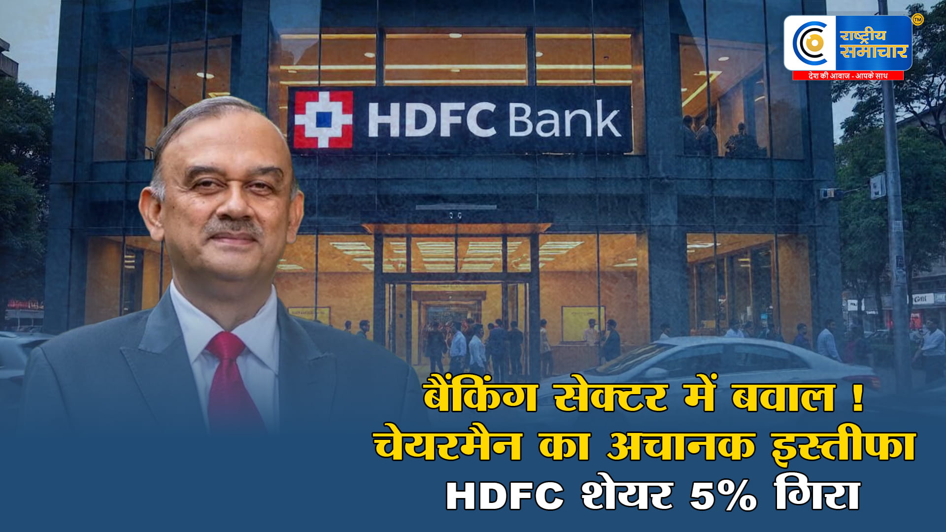 HDFC बैंक में हड़कंप! Atanu Chakraborty ने चेयरमैन पद से दिया इस्तीफा, नए अंतरिम चेयरमैन केकी मिस्त्री होगे 