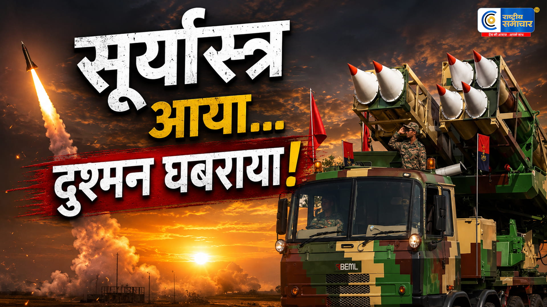 सूर्यास्त्र रॉकेट का सफल परीक्षण:अब 300 KM दूर तक दुश्मन के ठिकाने होंगे निशाने पर