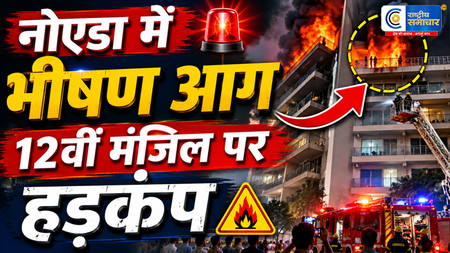 नोएडा की Ivy County सोसाइटी में भीषण आग...12वीं मंजिल का फ्लैट जलकर खाक, रेस्क्यू ऑपरेशन जारी 