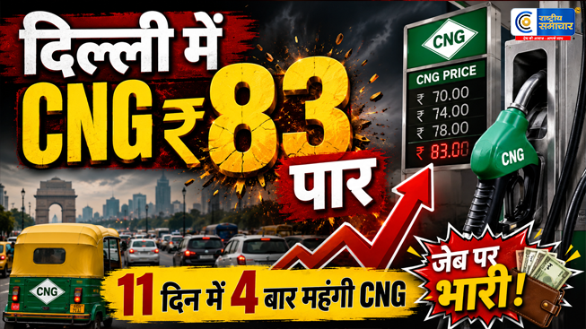 CNG Price Hike:दिल्ली में फिर महंगी हुई CNG... 11 दिनों में चौथी बार बढ़े दाम; आम आदमी पर बढ़ा बोझ 
