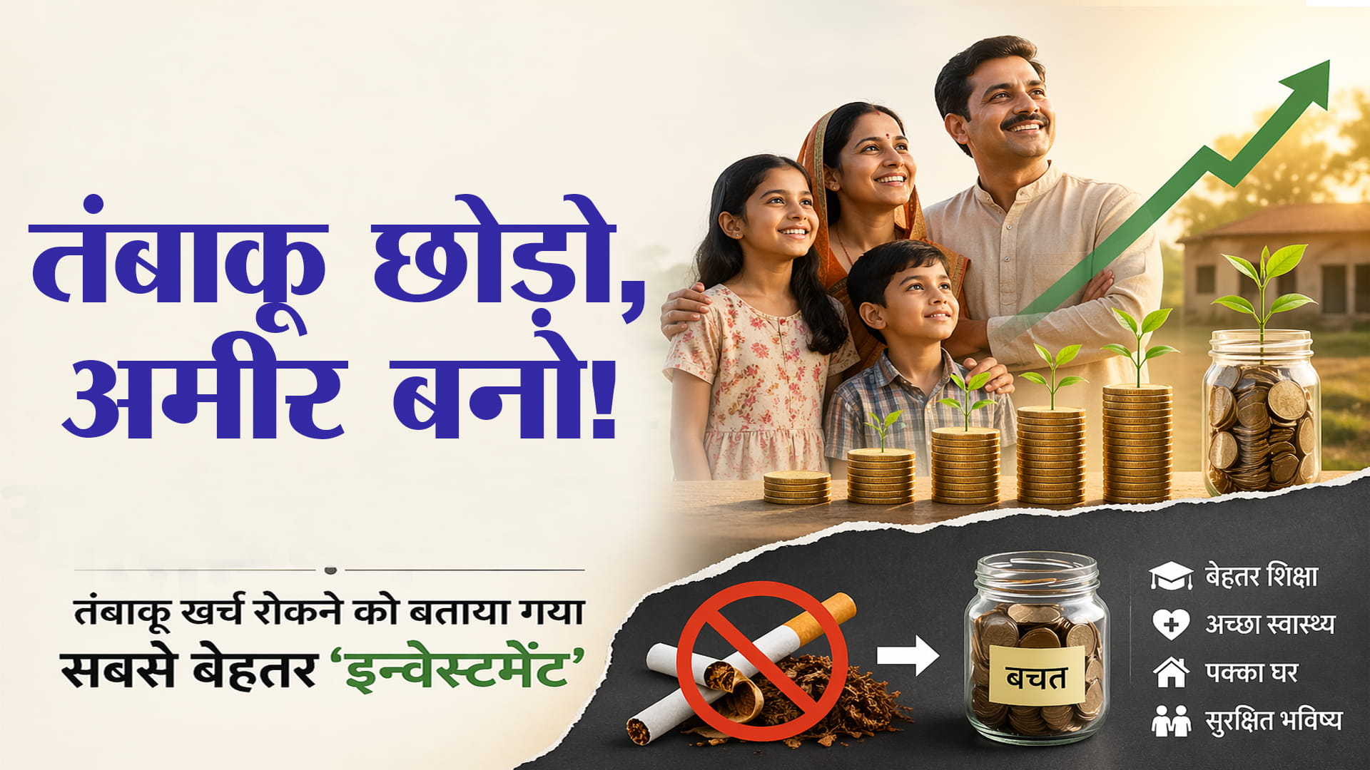नई स्टडीबड़ा खुलासा तंबाकू छोड़ने से बदल सकती है आर्थिक किस्मत,भारत के 10% परिवार बन सकते हैं आर्थिक रूप से मजबूत