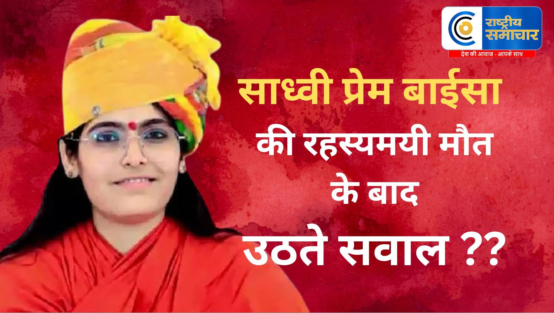 जोधपुर में साध्वी प्रेम बाईसा की मौत का मामला -पोस्टमार्टम में आंतें लाल, जहर या साजिश ? उठते सवाल- शक गहराया