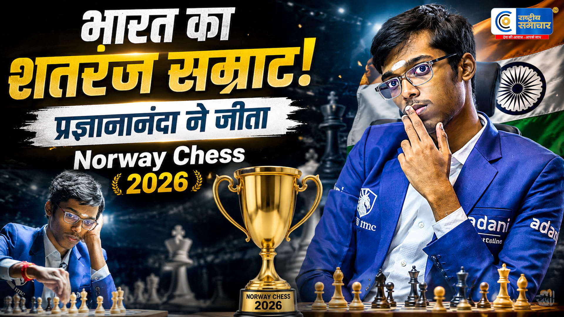 आर. प्रज्ञानानंदा ने रचा इतिहास नॉर्वे चेस 2026 का खिताब जीतने वाले पहले भारतीय बने