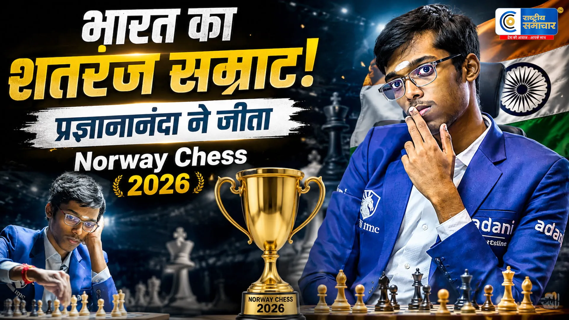 आर. प्रज्ञानानंदा ने रचा इतिहास नॉर्वे चेस 2026 का खिताब जीतने वाले पहले भारतीय बने